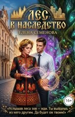 обложка книги Семенова Елена "Лес в наследство"