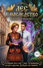 обложка книги Семенова Елена "Лес в наследство"