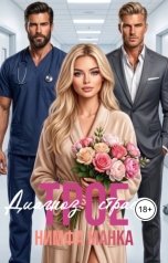 обложка книги Нимфа Манка "Трое. Диагноз: страсть"