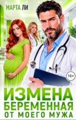 обложка книги Марта Ли "Измена. Беременная от моего мужа"