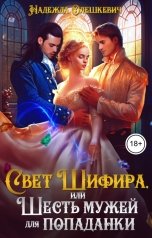 обложка книги Надежда Олешкевич "Свет Шифира, или Шесть мужей для попаданки"