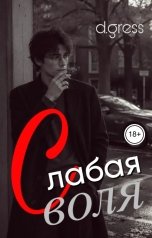 обложка книги Black Cardinal - d. gress "Слабая воля"