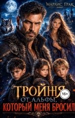 обложка книги Марлис Грак "Тройня от альфы, который меня бросил"
