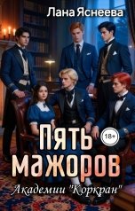 обложка книги Лана Яснеева "Пять мажоров Академии "Коркран""