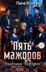 обложка книги Лана Яснеева "Пять мажоров Академии "Коркран""
