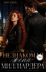 обложка книги Hay  Grig "Незнакомая жена миллиардера"