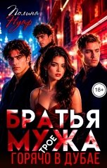 обложка книги Полина Нуар "Братья мужа. Трое. Горячо в Дубае"
