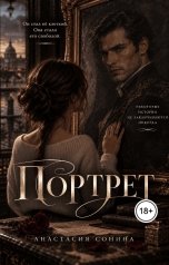 обложка книги Анастасия Сонина "Портрет"