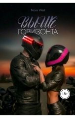 обложка книги Nova West "Выше горизонта"