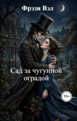 обложка книги Фрэзи Вэл "Сад за чугунной оградой"