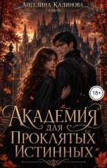 обложка книги Ангелина Калинова "Академия для проклятых истинных"