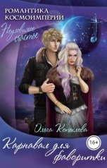 обложка книги Ольга Копылова "Карнавал для фаворитки"