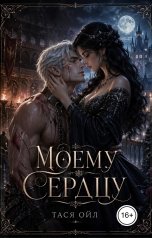 обложка книги Тася Ойл "Моему сердцу"
