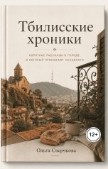 обложка книги Ольга Сверчкова "Тбилисские хроники"