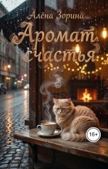 обложка книги Алёна Зорина "Аромат счастья"