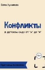 обложка книги Елена Хусаинова "Конфликты в детском саду от А до Я"