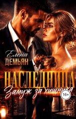 обложка книги Елена Демьян "Наследница. Замуж за хищника"