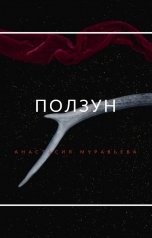 обложка книги Анастасия Муравьева "Ползун"