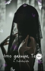 обложка книги Александра Пивоварова "Что дальше, Тень?"