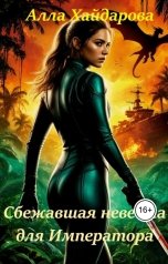 обложка книги Алла Хайдарова "Сбежавшая невеста для императора"