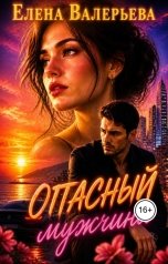 обложка книги Елена Валерьева "Опасный мужчина"