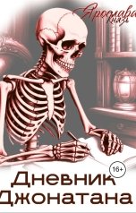 обложка книги Ярослава Князь "Дневник Джонатана"