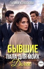 обложка книги Галина Колоскова "Бывшие. Папа для моих дочек"