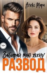 обложка книги Алекс Мара "Развод. Забирай мою жену"