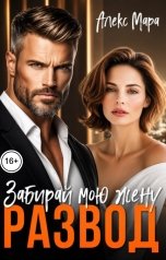 обложка книги Алекс Мара "Развод. Забирай мою жену"