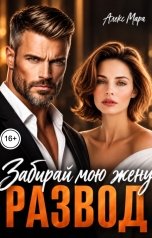 обложка книги Алекс Мара "Развод. Забирай мою жену"