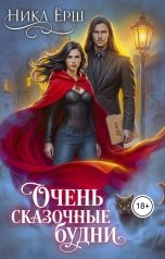 обложка книги Ника Ёрш "Очень сказочные будни"