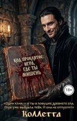 обложка книги Коллетта "Код проклятие: игра, где Ты мишень"