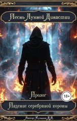 обложка книги Денис Куликов ""Песнь Лунной Династии" - Пролог - "Падение серебряной короны""