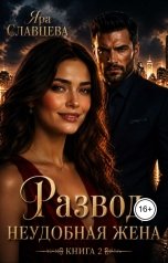 обложка книги Яра Славцева "Развод. Неудобная жена Книга 2"