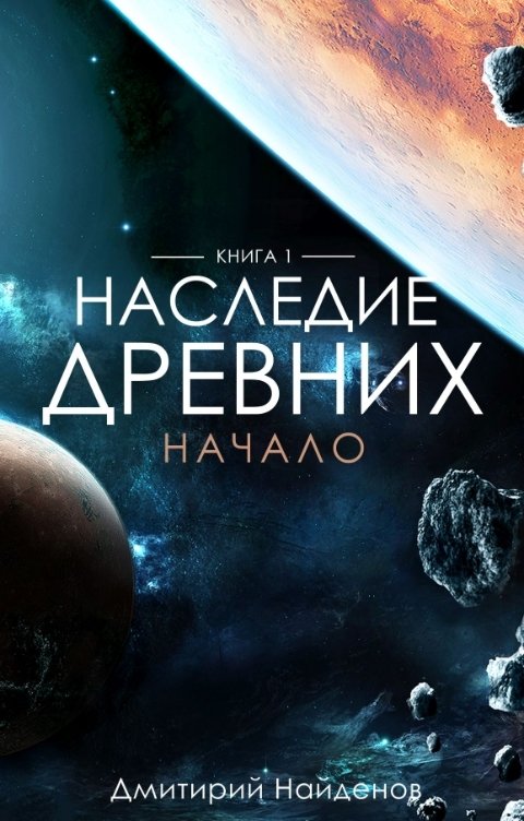 Обложка книги Дмитрий Найдёнов Наследие Древних. Начало пути.