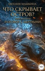обложка книги Евгения Машкина "Что скрывает остров? Книга вторая. Разговор с мертвыми"