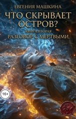 обложка книги Евгения Машкина "Что скрывает остров? Книга вторая. Разговор с мертвыми"