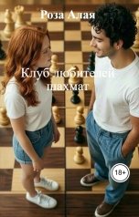 обложка книги Роза Алая "Клуб любителей шахмат"