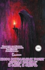 обложка книги Коллетта "Бюро ритуальных услуг "Вечная улыбка" и смех, и смерть"
