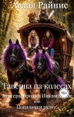 обложка книги Olesya Chaplygina "Таверна на колесах. Бургеры против Инквизиции или Попаданки рулят!"
