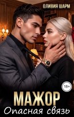 обложка книги Оливия Шарм "Мажор. Опасная связь"