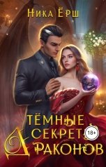 обложка книги Ника Ёрш "Темные секреты драконов"