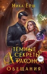 обложка книги Ника Ёрш "Темные секреты драконов. Обещания"