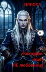 обложка книги Илиоса "Господин ищет не любовницу"