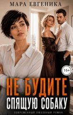 обложка книги Мара Евгеника "Не будите спящую собаку"