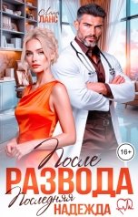 обложка книги Лана Ланс "После развода. Последняя надежда"