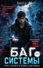 обложка книги Dantliy "Баг  системы. Игрок, которого не должно существовать"