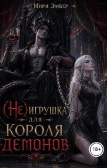 обложка книги Нири Эмбер "(Не)игрушка для короля демонов"