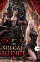 обложка книги Нири Эмбер "(Не)игрушка для короля демонов"
