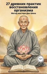 обложка книги AlexKova92 "27 древних практик восстановления организма. Метод мастера Дао Шена"